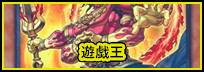 遊戯王