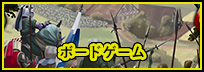 ボードゲーム