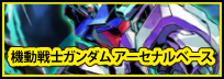 アーセナルベース