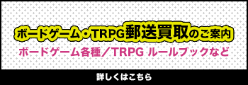 ボードゲーム・TRPG郵送買取のご案内 ボードゲーム各種/TRPG ルールブックなど