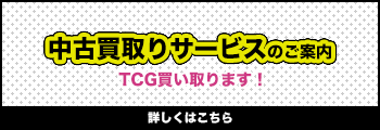 中古買取りサービスのご案内 TCG買い取ります!
